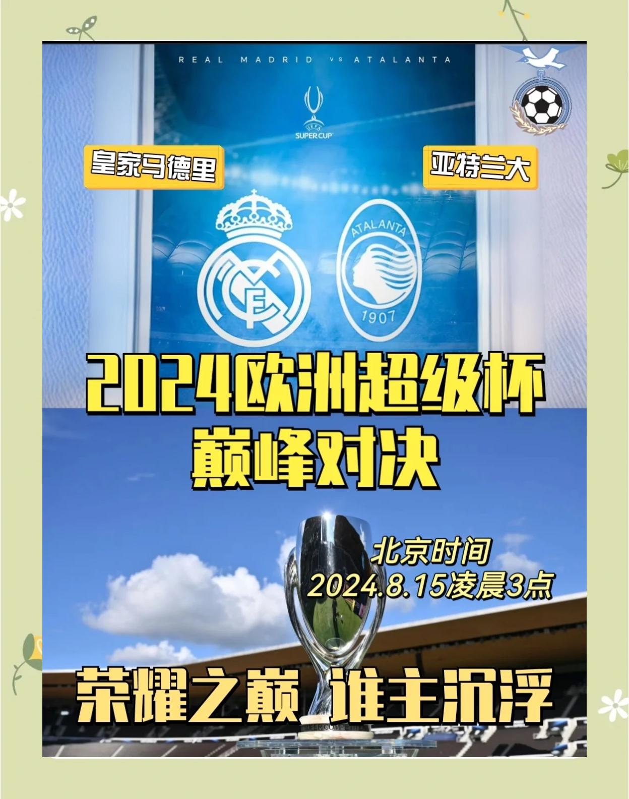  亚特兰大vs皇马硬仗 